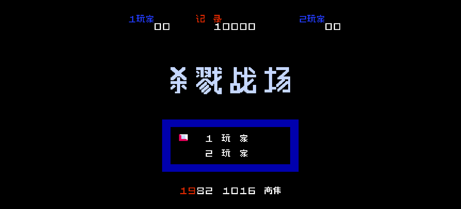 杀戮战场(简)[高伟](JP)[STG](0.18Mb)